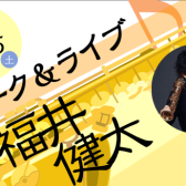 福井健太サックスセミナー＆コンサート開催