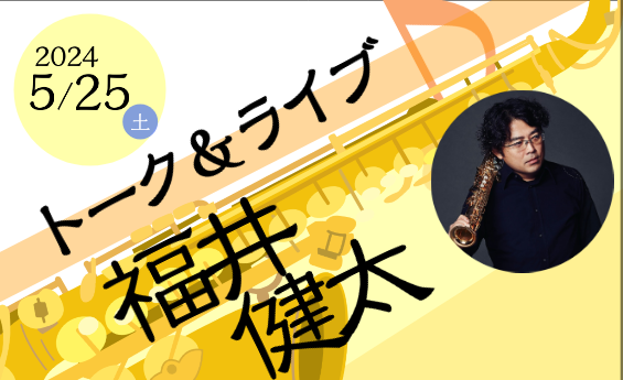 CONTENTSトーク&ライブプライベートレッスン福井健太（ふくいけんた）プロフィールお問い合わせトーク&ライブ 約1時間のトーク&ライブです。サックスはもちろん話題のデジタルサックスを使用してのライブを開催いたします。皆様お馴染みの名曲など様々な曲をご用意いただいております！コンサートホールでは決 […]