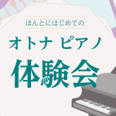 ほんとにはじめてのオトナピアノ体験会開催！