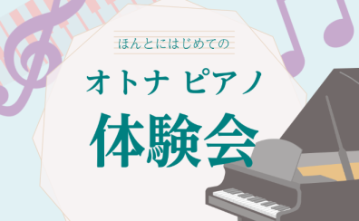 ほんとにはじめてのオトナピアノ体験会開催！