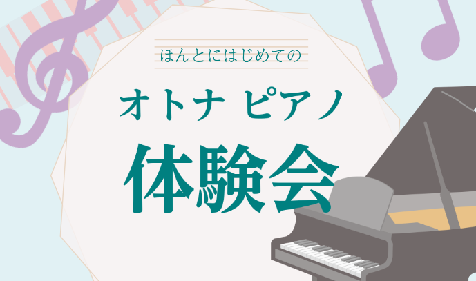 CONTENTSイベント詳細ご予約はこちらから担当スタッフのご紹介音楽教室のご紹介イベント詳細 はじめてピアノにさわる方久しぶりにピアノをはじめたい方楽譜が読めなくて不安な方そんな方へ向けて、現役ピアノ講師スタッフ林が送る、ほんとにはじめてのオトナピアノ体験会を開催いたします。グランドピアノを使用し […]