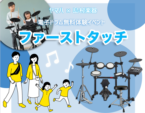 「子どもがドラムに興味あるみたいだけど、本当にやれるかな?」  「昔からドラムに憧れているけど叩けるようになれるかな?」  などお悩みの方いらっしゃいませんか!?  この体験会では電子ドラムメーカーYAMAHAのインストラクターと当店のドラム経験スタッフが楽しくドラムの […]