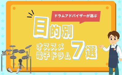 目的別！オススメ電子ドラム7選