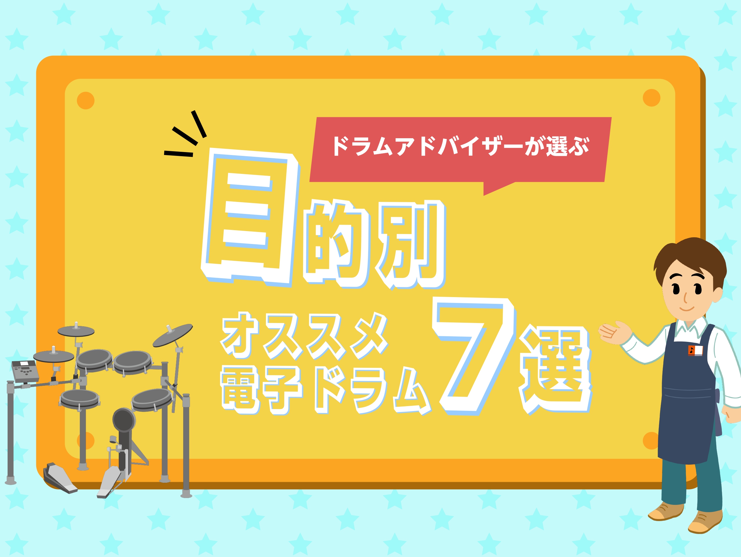 2024年10月8日更新ドラムを始めたい！自宅練習用に電子ドラムが欲しい！どれを選べばいいかわからない....そんな方のために土岐店で展示中の電子ドラムの中でオススメの機種を7機種選びました！ご自身の目的に合わせて、参考にしてください！記載の機種は全てイオンモール土岐店でお試しいただけます。お気軽に […]