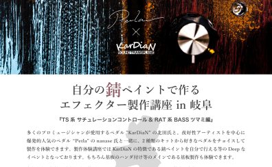 KarDiaN＆Petla自分の錆びペイントで作るエフェクター製作講座in岐阜