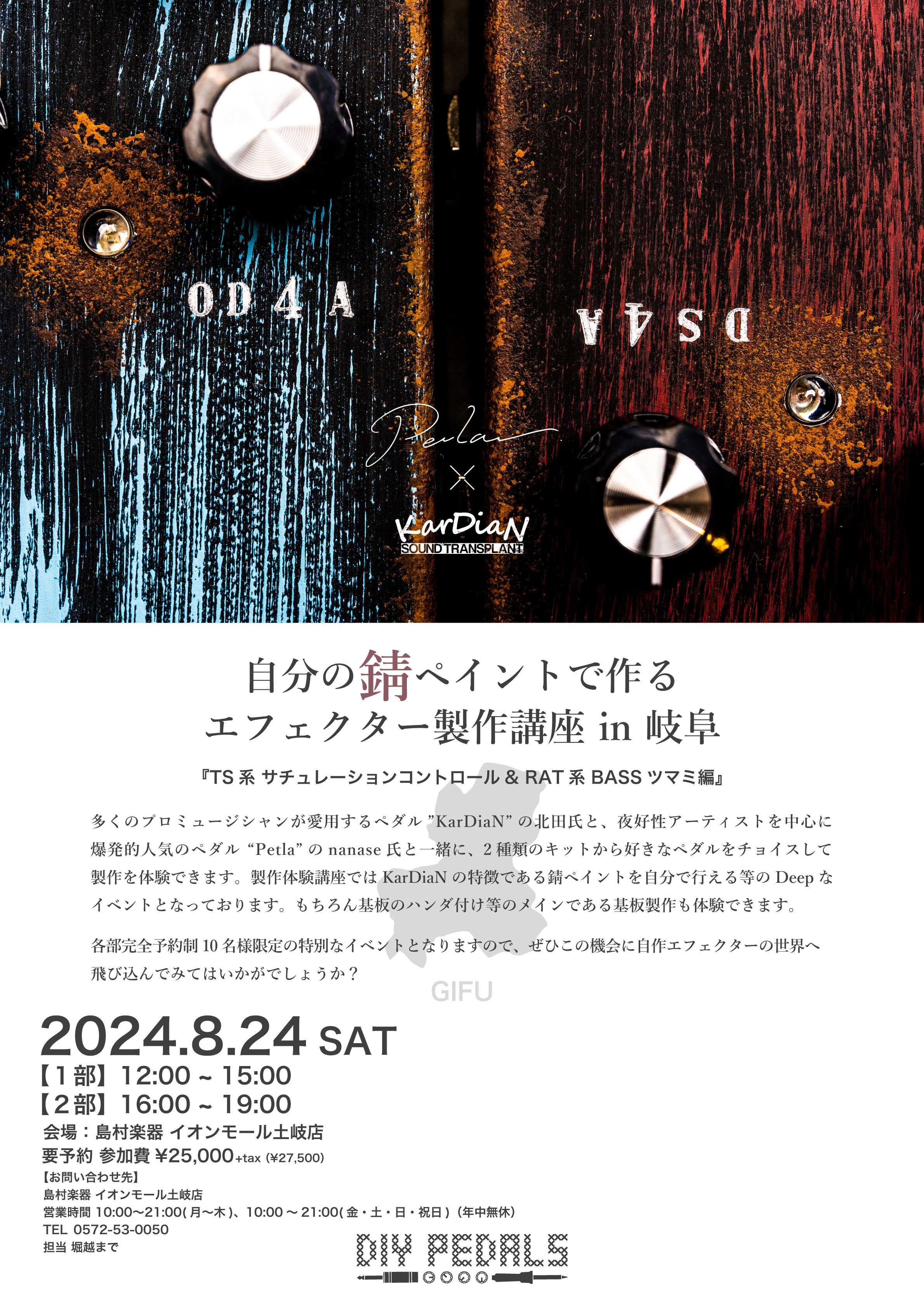 世界に一台だけのオリジナル・ペダルを作りましょう！ 島村楽器で人気のイベント、KarDiaN＆Petla自分の錆びペイントで作るエフェクター製作講座が8月24日(土)に岐阜で初開催！ 多くのアーティストに愛用されるペダルを自作できます。 多くのプロミュージシャンが愛用するペダル "KarDiaN"  […]