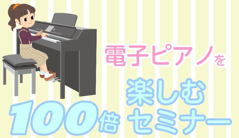 電子ピアノを100倍楽しむセミナー