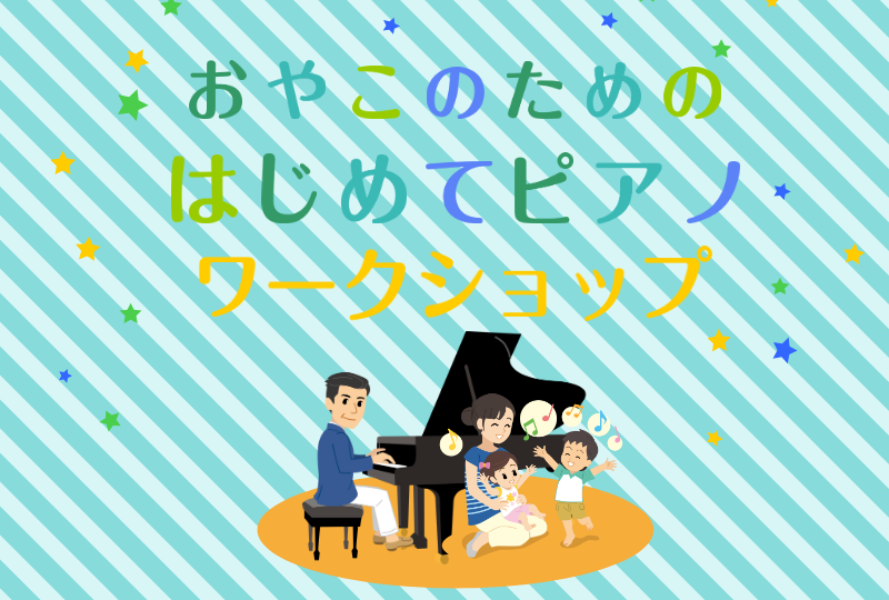 おやこのためのはじめてピアノワークショップ