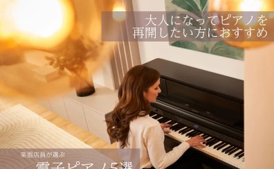 大人になってピアノを再開したい方におすすめの電子ピアノ5選