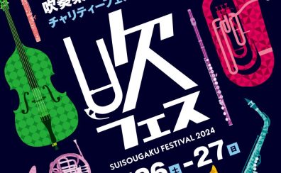 「吹フェス2024」土岐吹奏楽団 団員募集！！