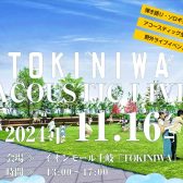 TOKINIWA ACOUSTIC LIVE2024開催決定！