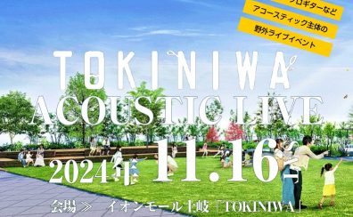 TOKINIWA ACOUSTIC LIVE2024開催決定！