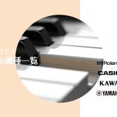 電子ピアノ展示一覧｜全国どこでも基本配送無料！全メーカー比較できます！
