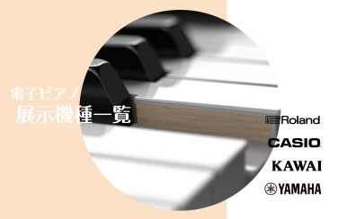 電子ピアノ展示一覧｜全国どこでも基本配送無料！全メーカー比較できます！