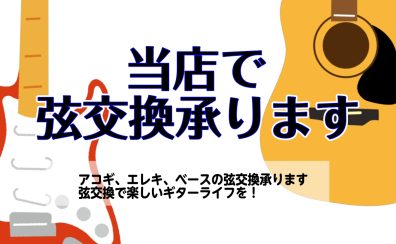 ギター弦交換に悩んだら：島村楽器にお任せください