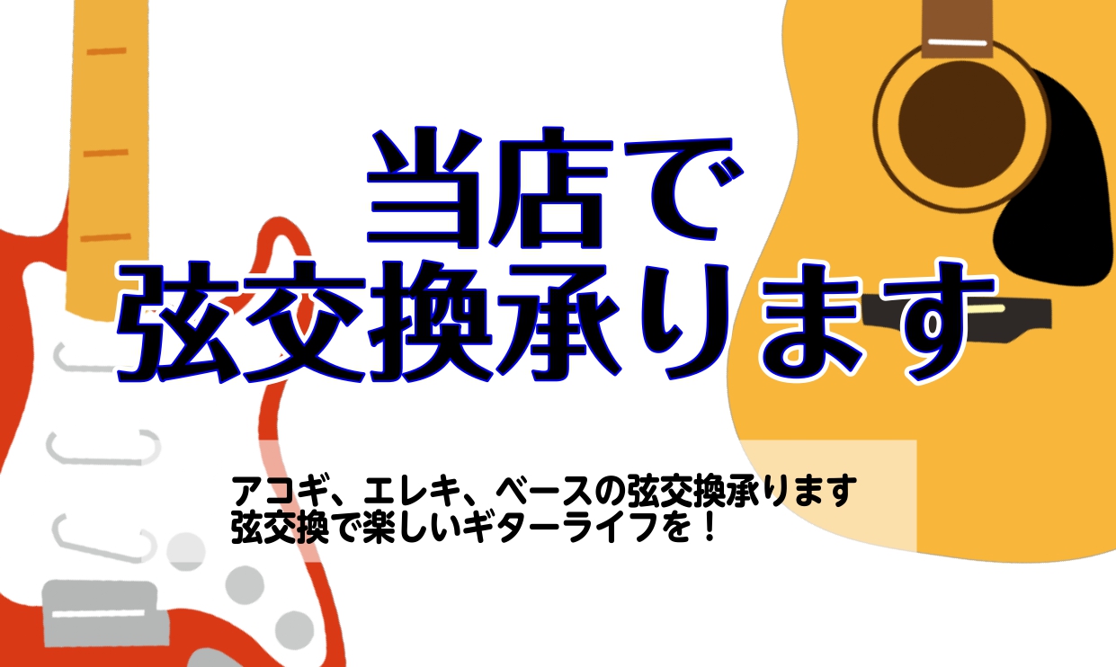 CONTENTS島村楽器の弦交換弦交換のタイミングは？交換せずに演奏するとどうなるの？指板の保湿は必要？弦もお選びいただけます！弦交換のお申込み島村楽器アプリダウンロードで10％OFFお問い合わせはこちらから音楽教室のご案内島村楽器の弦交換 エコノミー（990円～） 弦交換が初めての方には交換方法も […]
