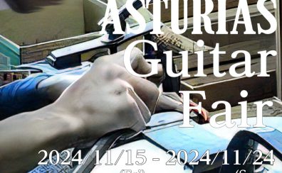 【ASUTURIASギターフェア開催！】11/15(金)～11/24(日)