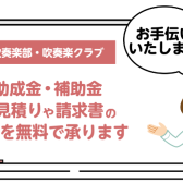 吹奏楽クラブ助成金・補助金見積り承ります。