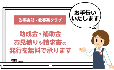 吹奏楽クラブ助成金・補助金見積り承ります。