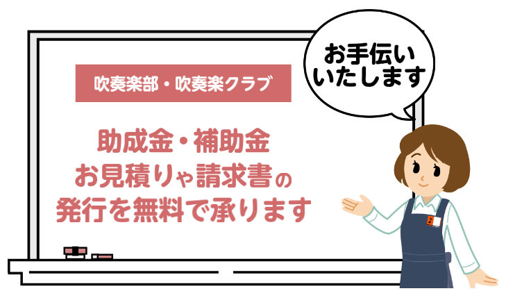 実は、自治体や財団法人などが行っている助成金・補助金事業は部活動やクラブ活動も対象のものが多くあります。申請は見積書や請求書などの用意といった手間がかかります… 島村楽器イオンモール土岐店では吹奏楽部・吹奏楽クラブの助成金・補助金の見積りを承っています。毎年近隣地域では1月から2月にかけて助成金の見 […]
