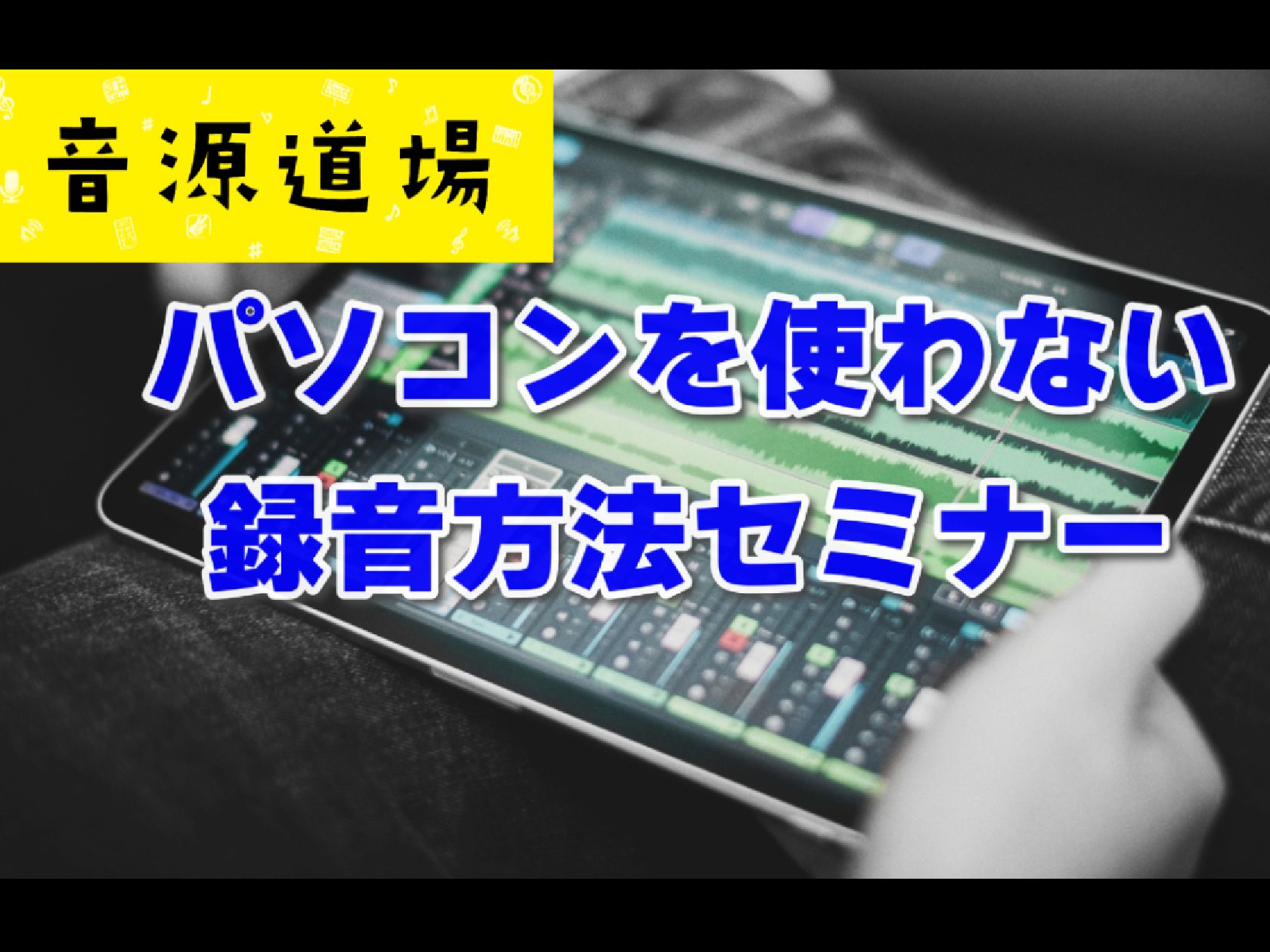 CONTENTSパソコンを使わない録音セミナーとは・・・主なセミナー内容こんな方にオススメ！日程参加方法録音使用機材担当者紹介パソコンを使わない録音セミナーとは・・・ 自分の歌を録音して聞いてみたい…という方から歌ってみた、弾いてみたなどで音源をアップしてみたい方へ！ パソコンを使わずに普段使用して […]