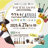 【受付終了】G-Labo コラボウクレレ発売記念 ガズレレ ミニライブ＆セッションイベント