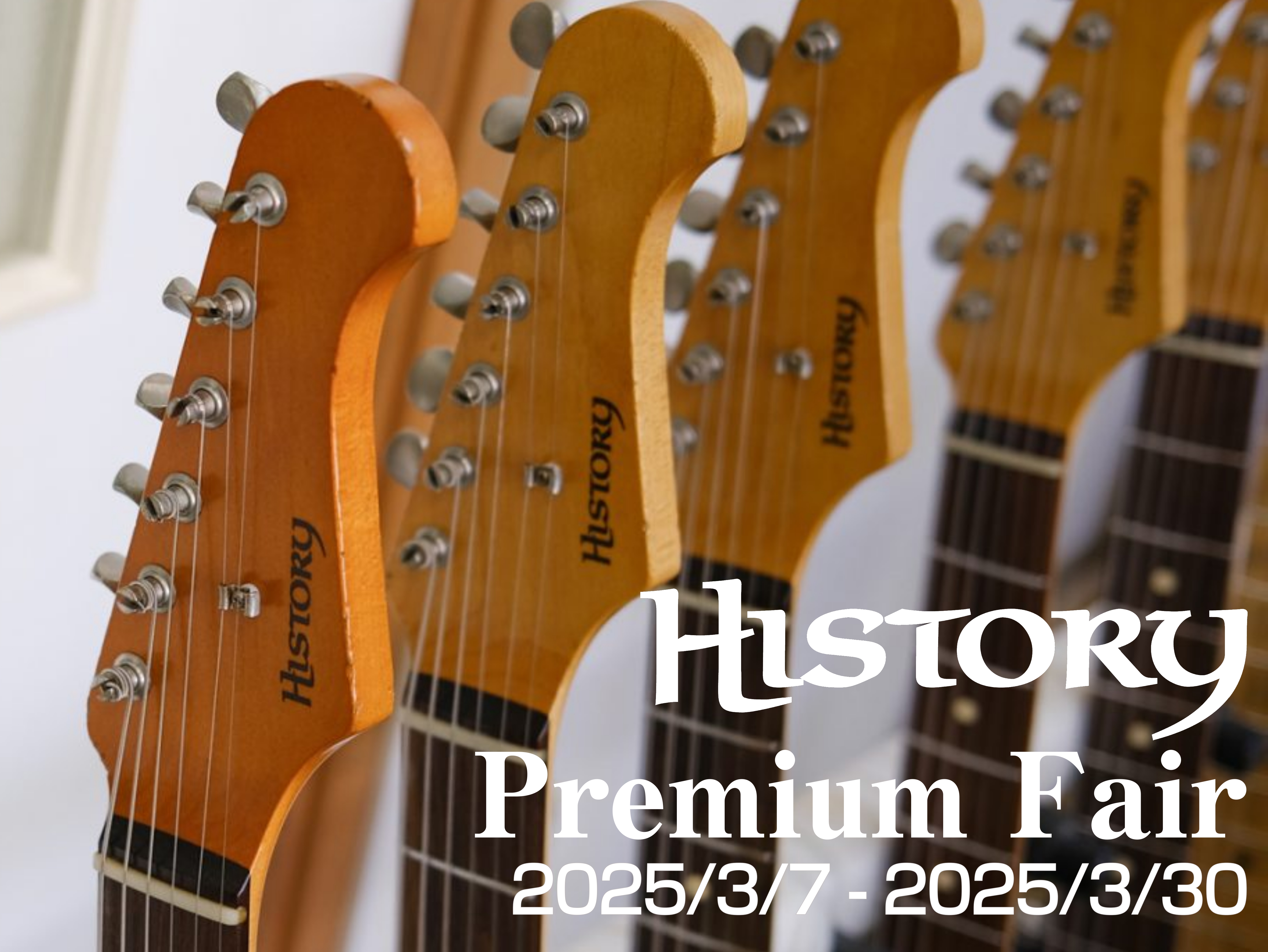 HISTORY Premiumフェア】開催！3/7(金)～3/30(日)｜島村楽器