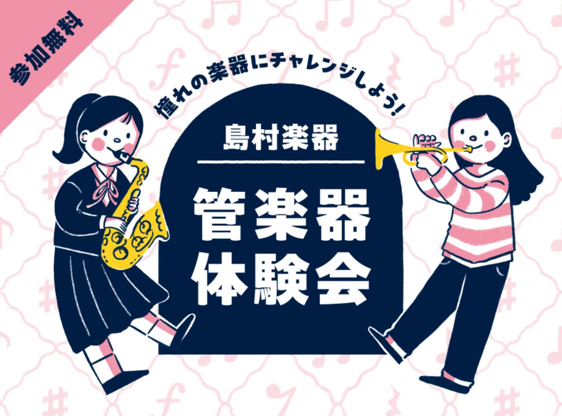 「子どもが吹奏楽に入部が決まったけど吹けるかな？」 「吹奏楽に入りたいけど管楽器の触り方がわかない」  などお悩みの方いらっしゃいませんか!? この体験会では実際に管楽器の持ち方や吹き方などを「管楽器上級アドバイザー」と「サックス科講師橋本力人先生」がわかりやすくレクチ […]