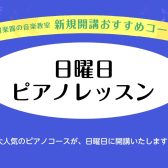 【新規開講！】日曜日ピアノ教室　体験レッスン受付中♪