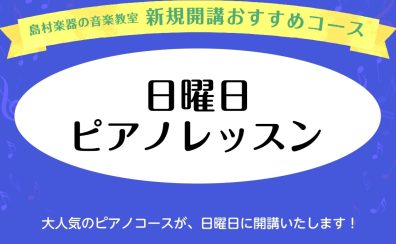 【新規開講！】日曜日ピアノ教室　体験レッスン受付中♪