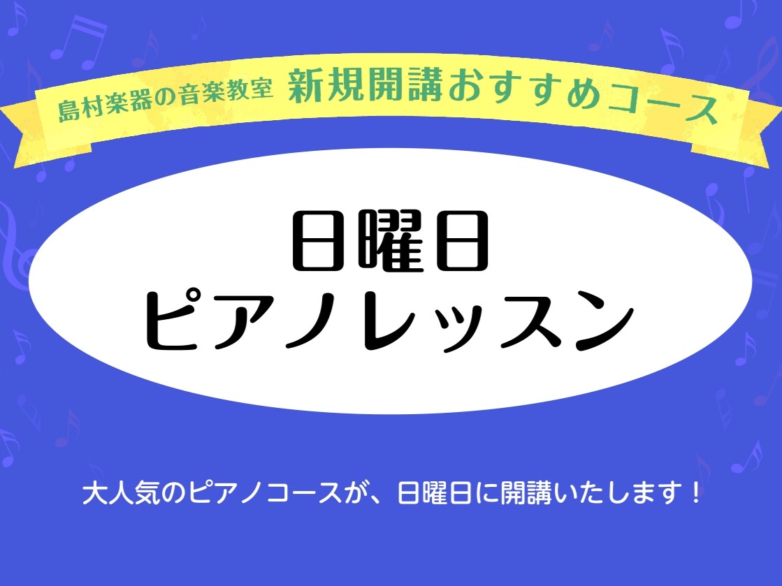島村楽器イオンモール土岐店で大人気のピアノ教室が、5月から日曜日に新規開講いたします!体験レッスンを受付中ですので、お気軽にお問い合わせください♪ CONTENTS担当講師紹介レッスンについて担当講師紹介 レッスンについて スケジュールはこちらから