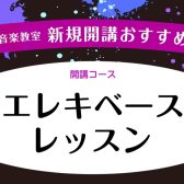 【新規開講！】火曜日エレキベース教室　体験レッスン受付中♪