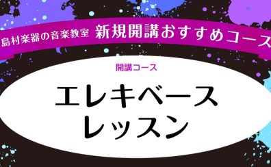 【新規開講！】火曜日エレキベース教室　体験レッスン受付中♪