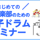 はじめての！吹奏楽部のための電子ドラムセミナー