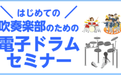 はじめての！吹奏楽部のための電子ドラムセミナー