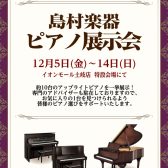 ピアノ展示会開催!12月5日(金)~12月14日(日)