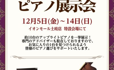 ピアノ展示会開催!12月5日(金)~12月14日(日)
