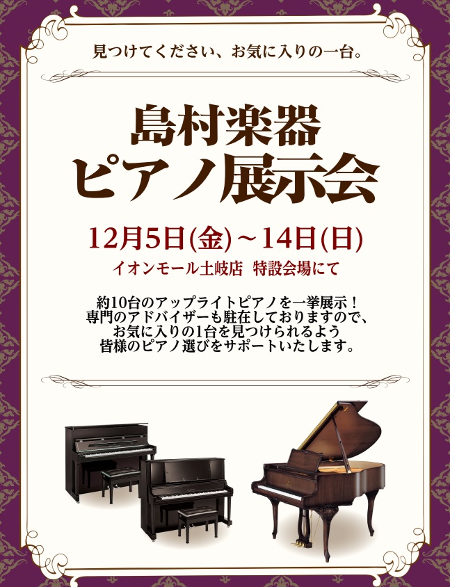 アップライトピアノの展示会へようこそ！ イオンモール土岐 店頭特設会場にて人気のアップライトピアノと電子ピアノが集合！たくさんのピアノを弾き比べていただけます。専門のアドバイザーが駐在しておりますので、この機会にぜひ、足をお運びください。 ご来場には事前予約をおすすめしております。ご予約いただいた方 […]