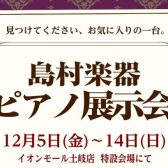 ピアノ展示会開催！12月5日(金)～12月14日(日)