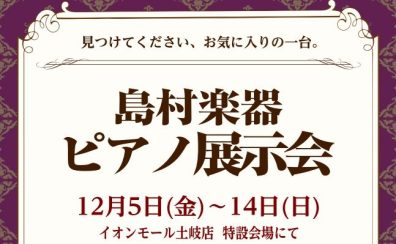 ピアノ展示会開催!12月5日(金)~12月14日(日)