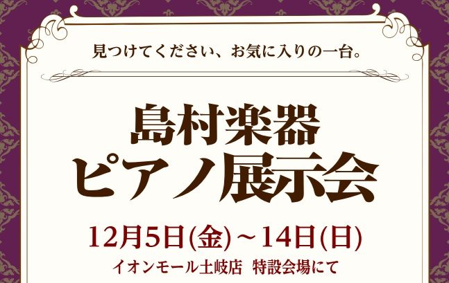 アップライトピアノの展示会へようこそ！ イオンモール土岐 店頭特設会場にて人気のアップライトピアノと電子ピアノが集合！たくさんのピアノを弾き比べていただけます。専門のアドバイザーが駐在しておりますので、この機会にぜひ、足をお運びください。 ご来場には事前予約をおすすめしております。ご予約いただいた方 […]