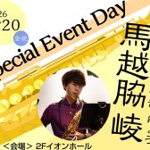 馬越脇 崚サックス　セミナー＆コンサート開催