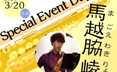 馬越脇 崚サックス セミナー&コンサート開催
