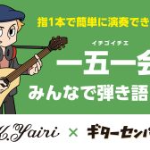 指1本から始める演奏体験！ギターセンパイ×K.Yairi 一五一会体験セミナー