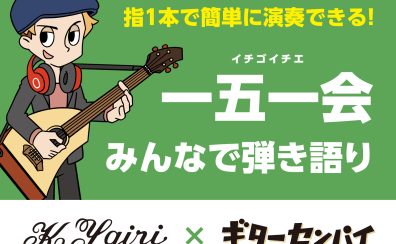 指1本から始める演奏体験!ギターセンパイ×K.Yairi 一五一会体験セミナー