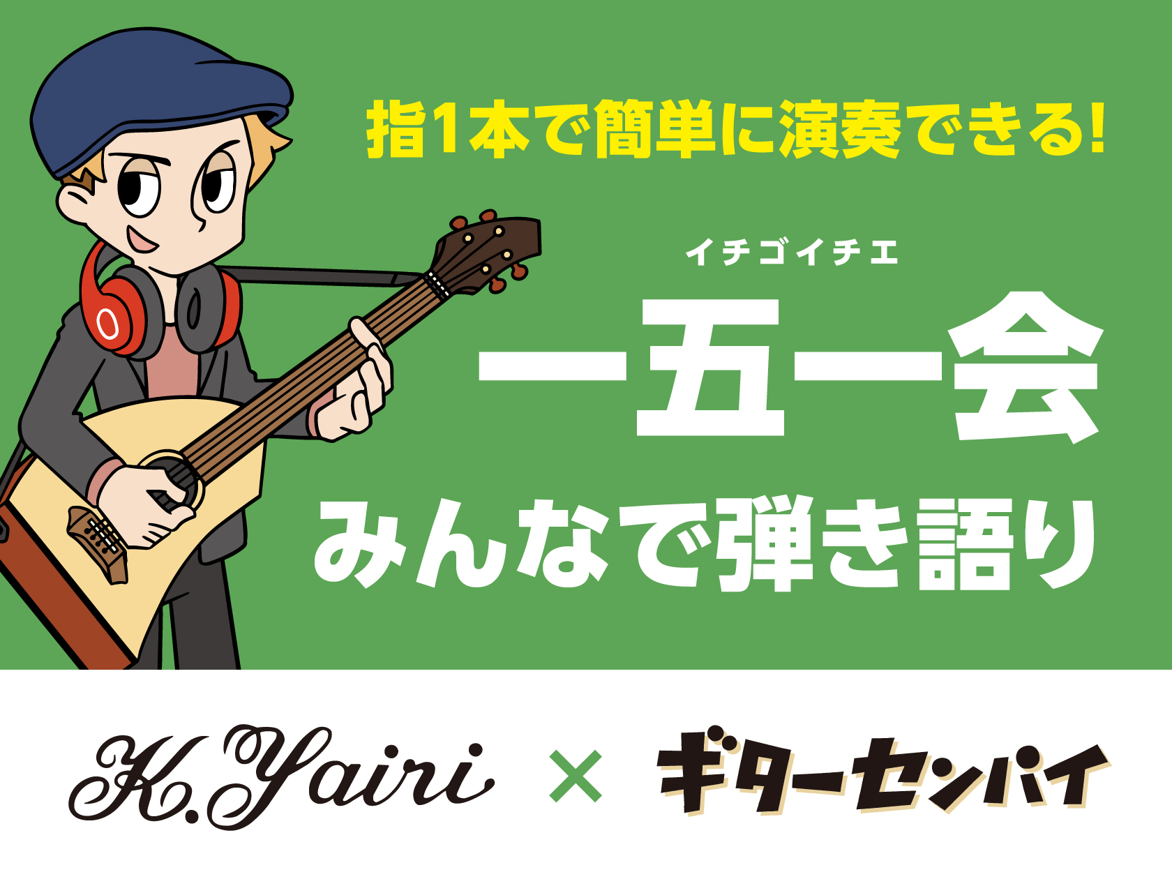 指1本でコード演奏できる楽器「K.Yairi 一五一会」の体験イベントを開催いたします！楽器の構え方・弾き方から人気の曲が弾けるまでスタッフが優しくわかりやすくレクチャーします。動画配信サービス「ギターセンパイ」の中から、人気の3曲をみんなで演奏しましょう！当日使用する楽器は店舗でご用意いたしますの [&hellip;]