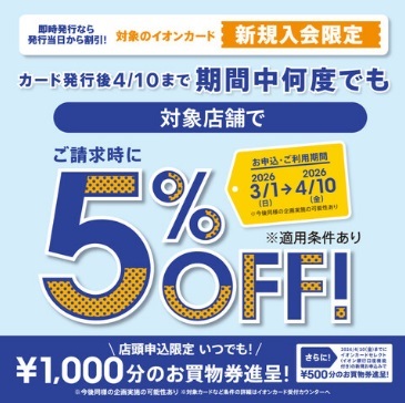 期間中に対象カードにお申込みいただき、入会されたカードにて対象店舗でお買い物いただくと、2026年4月10日(金)迄の島村楽器イオンモール土岐店のお買物がご請求時に5％OFFになります！欲しいものがたくさんできちゃうこの時期に新規カード発行がお得にご購入出来ちゃうチャンスです！ぜひ、ご検討、お気軽に [&hellip;]