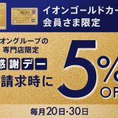【2026/3/20・30】お客さま感謝デー！イオンゴールドカードのクレジット払いご利用でご請求時に5%OFF＆分割指定回数最大20回迄無金利に！