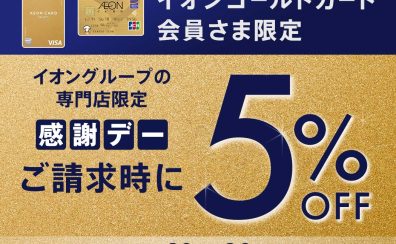【2026/3/20・30】お客さま感謝デー!イオンゴールドカードのクレジット払いご利用でご請求時に5%OFF&分割指定回数最大20回迄無金利に!