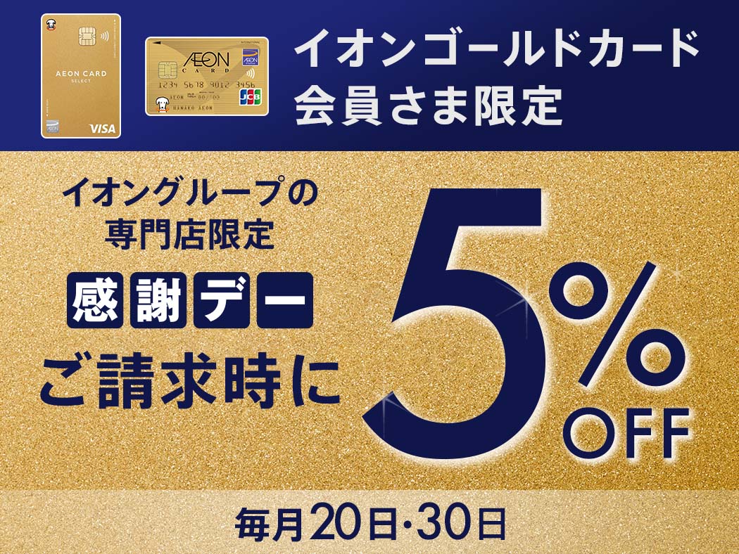 イオンモール専門店限定　毎月20，30日 感謝デー開催の年末拡大版！ イオンゴールドカードのクレジット払いご利用で ご請求時に5%OFF＆分割指定回数最大20回迄無金利併用可！ 皆さん、こんにちは！イオンモール土岐店からのお知らせです。イオンゴールドカードをお持ちの方にスペシャルなご案内です♪お客様 [&hellip;]